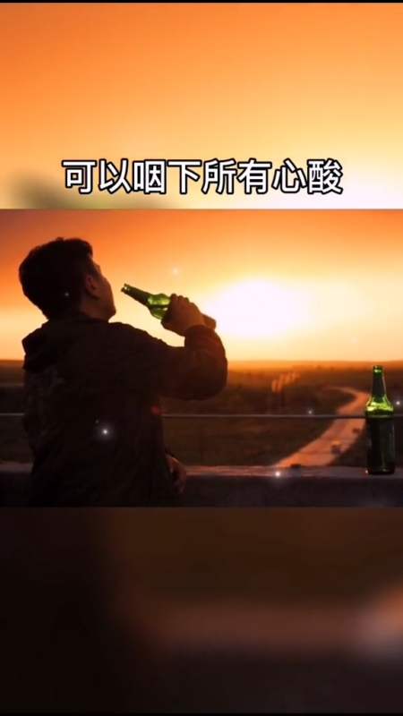 如果一杯酒,可以咽下所有心酸,那我直接选择吹瓶-全民小视频