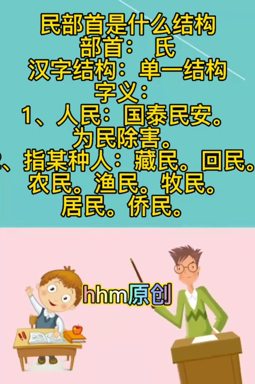民的部首是什么结构?
