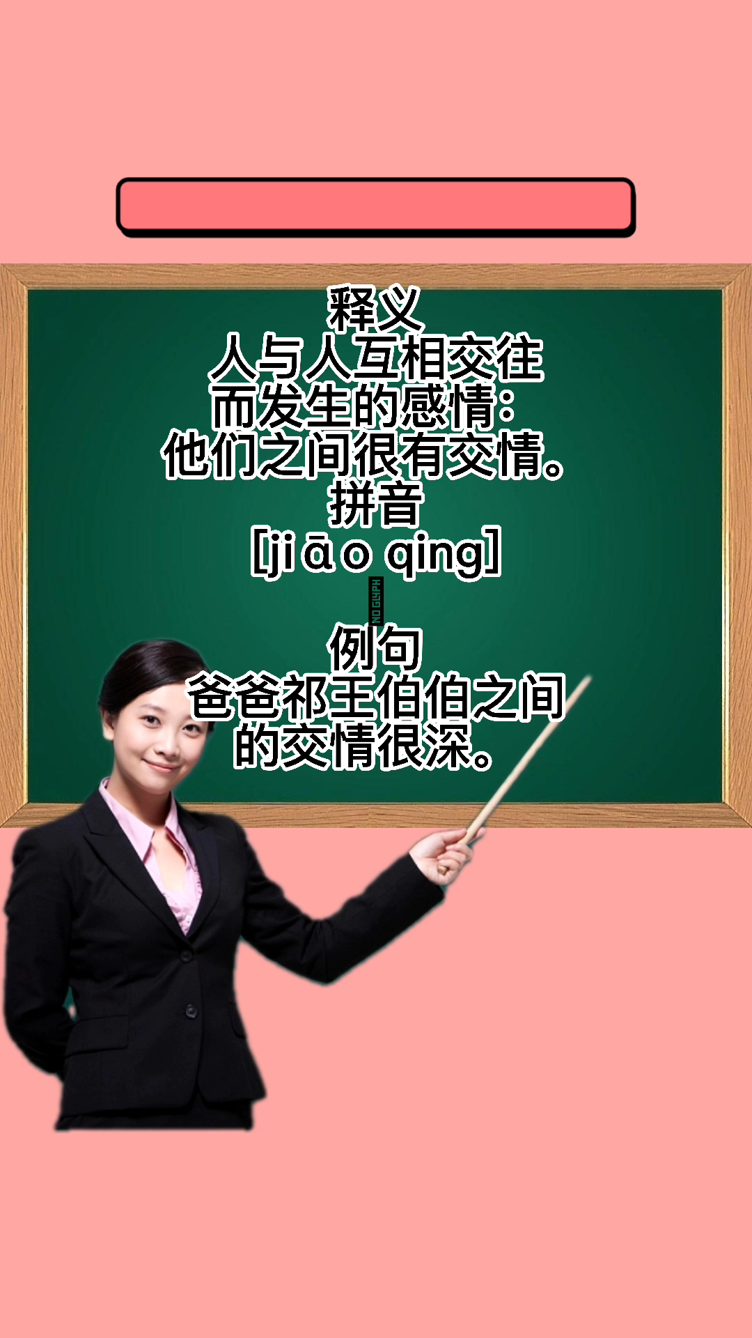 交情是什么意思?