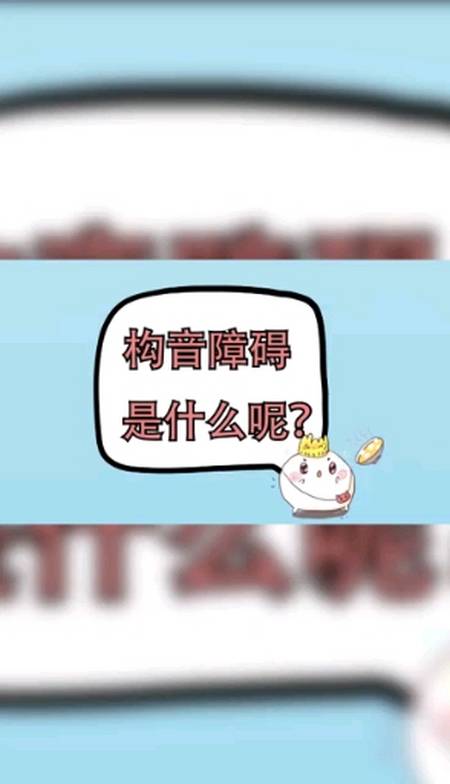 語言矯正#什麼是構音障礙以及楊清語語言矯正機構青島中心課課考塵鞍