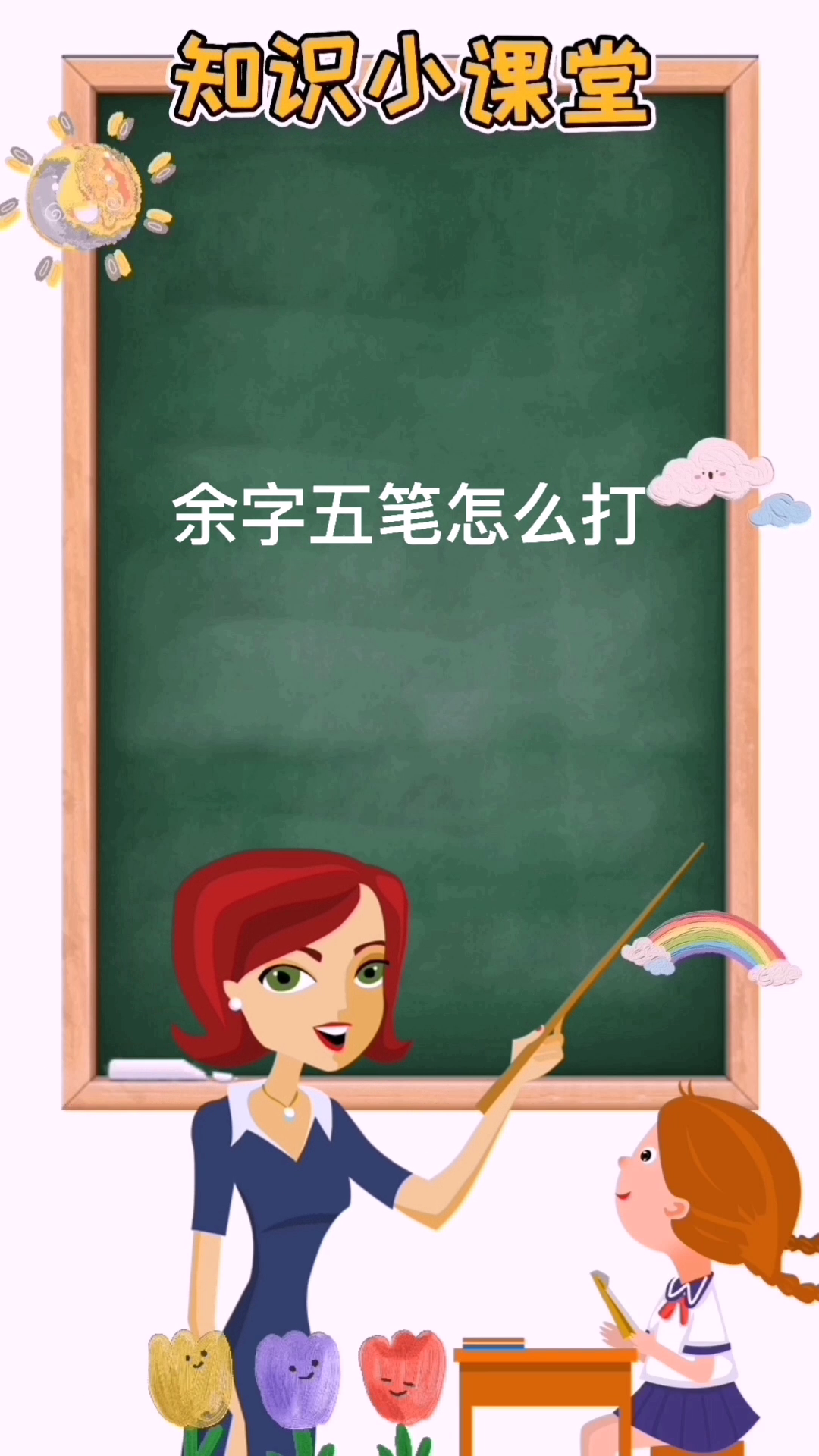 余字五笔怎么打?