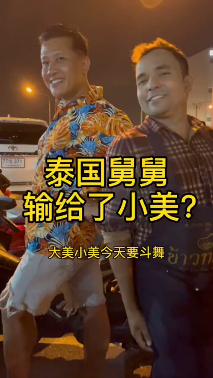 泰国舅舅输给了小美来来来跟我看看
