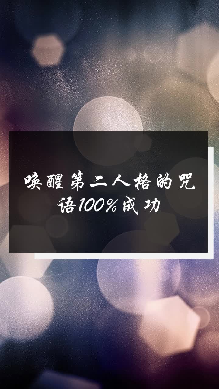 唤醒第二人格的咒语100%成功