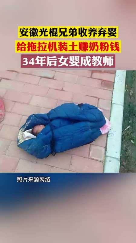 安徽省亳州市蒙城县光棍兄弟收养弃婴给拖拉机装土赚奶粉钱34年后女婴