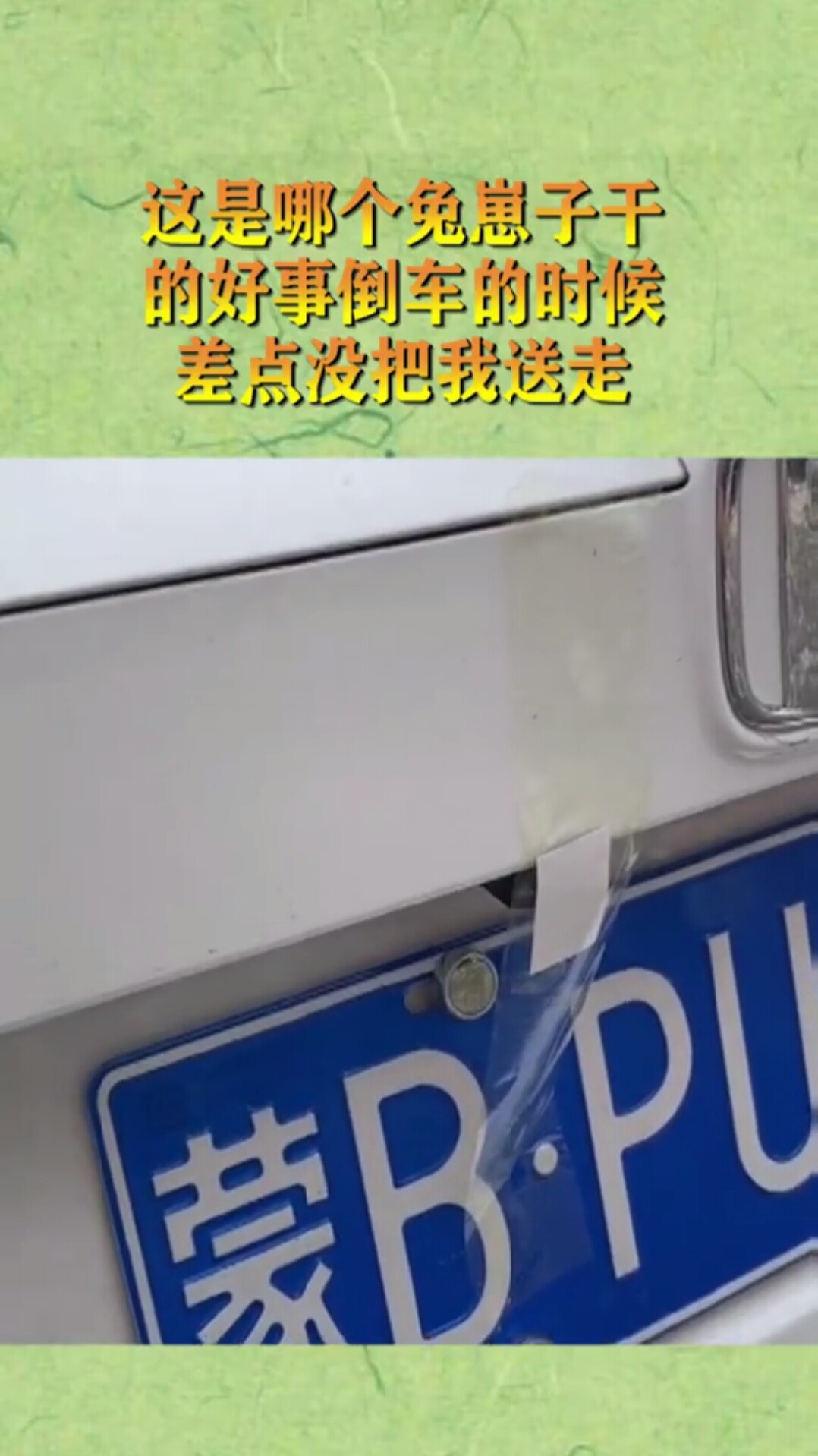 这是哪个兔崽子干的好事倒车的时候差点没把我送走