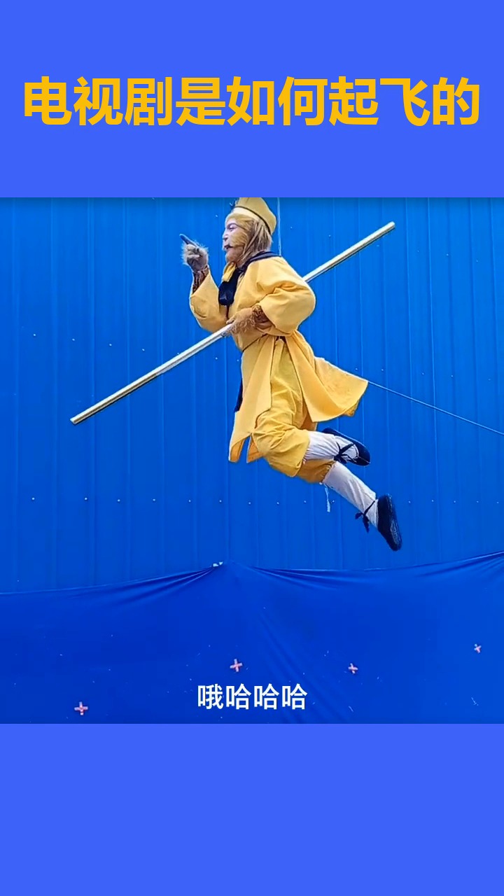 搞笑视频#猴哥终于飞起来了