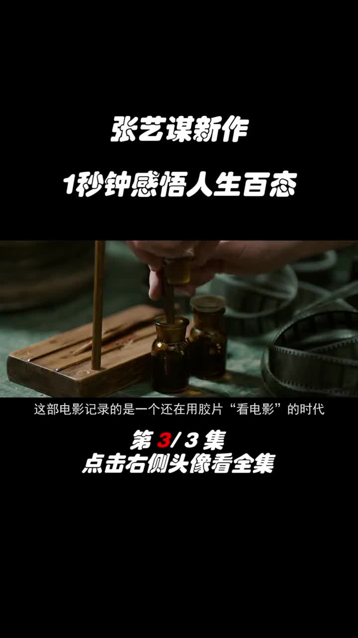 萤火计划#电影一秒钟#张艺谋