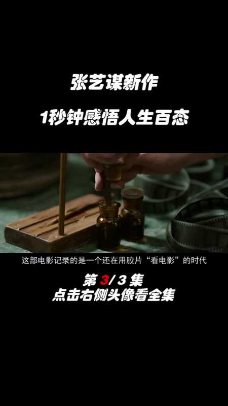 推荐电影张艺谋呕心力作,值得一看!#萤火计划#电影一秒钟#张艺谋