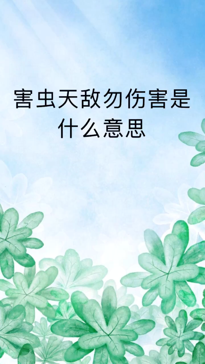 让我来告诉你害虫天敌勿伤害是什么意思