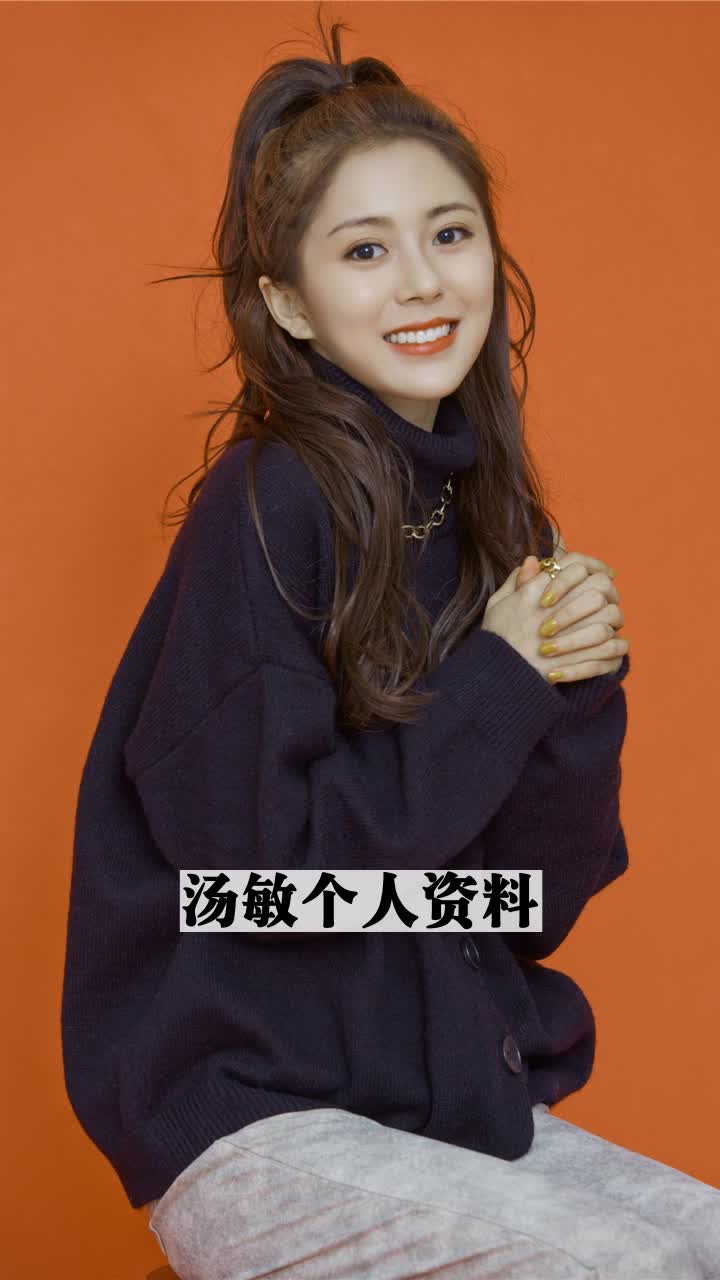 汤敏个人资料