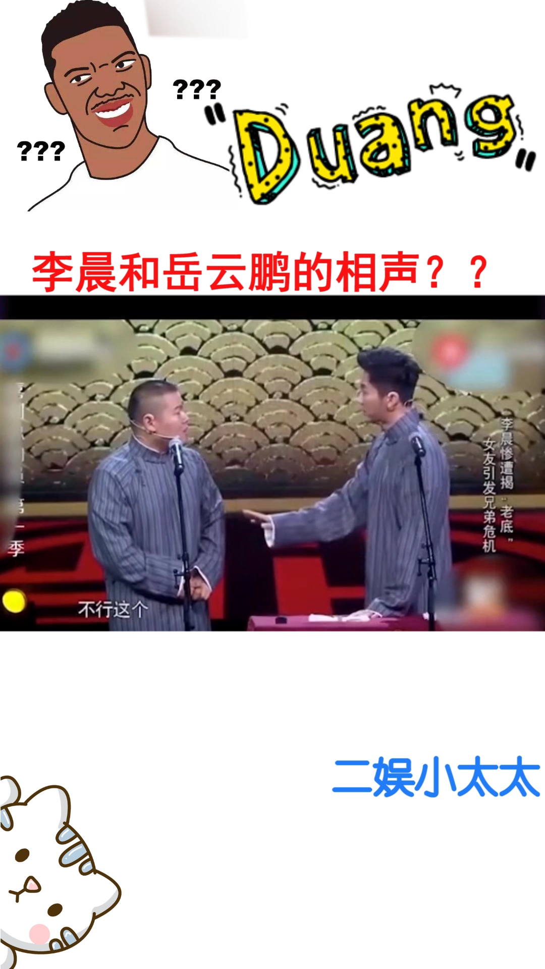 李晨和岳云鹏的相声