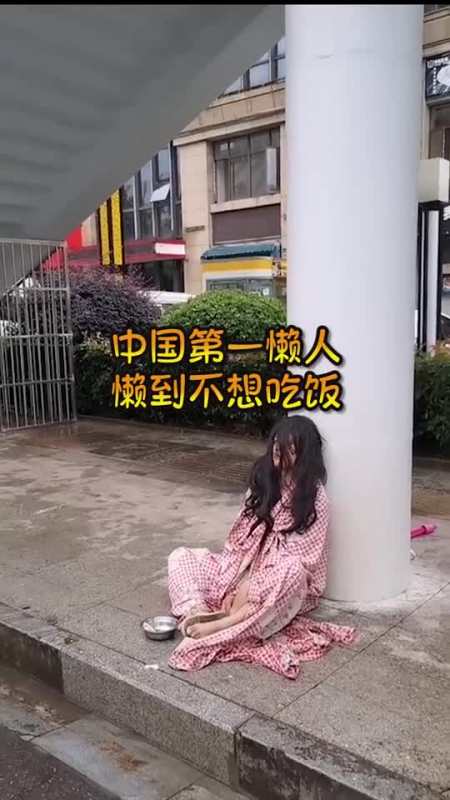 中国第一女人懒人图片