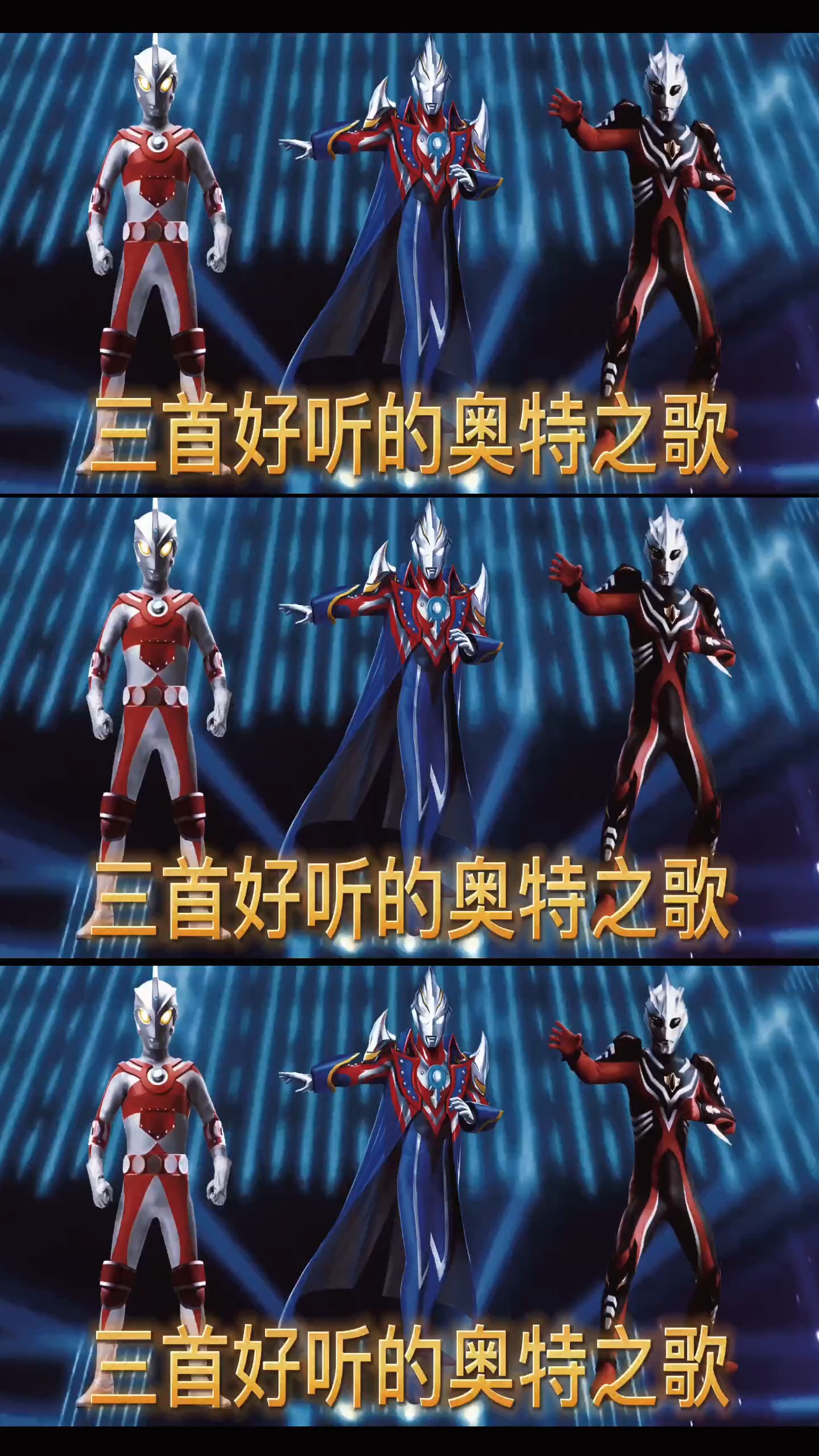 奥特曼#三首好听的奥特之歌,都听过吗