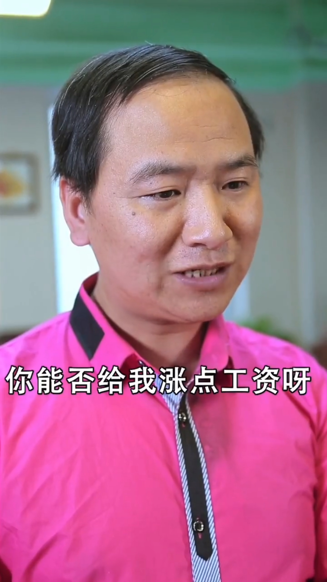 我要涨工资#老板给我涨工资!