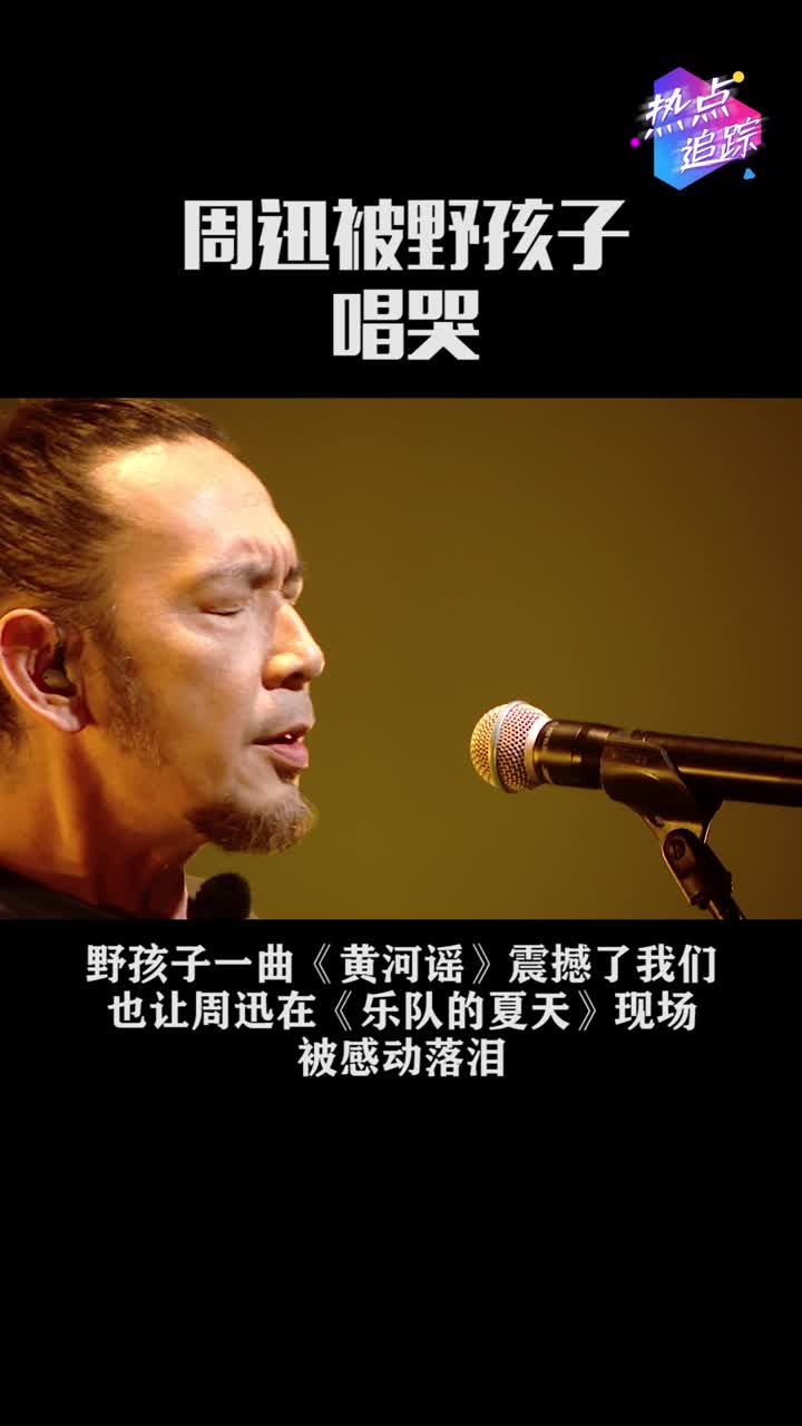 野孩子表演黄河谣唱哭周迅真正的民谣是流传不是流行