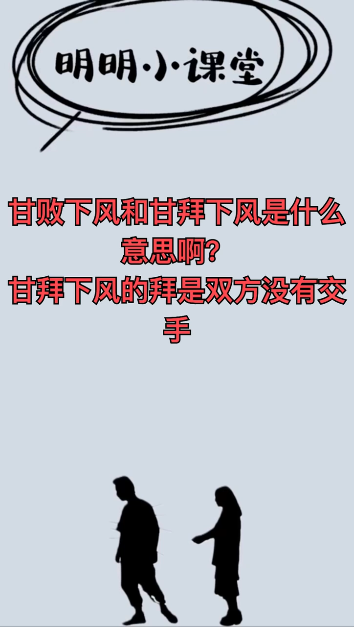 甘败下风和甘拜下风是什么意思啊?
