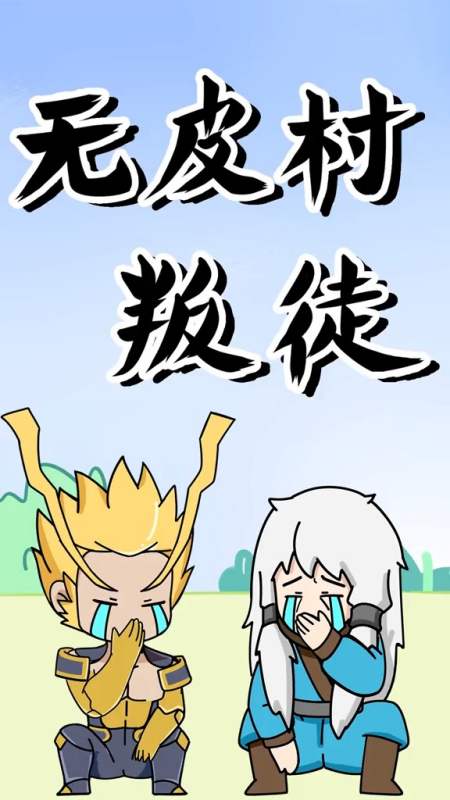 老村长:叛徒!别想逃出无皮村!