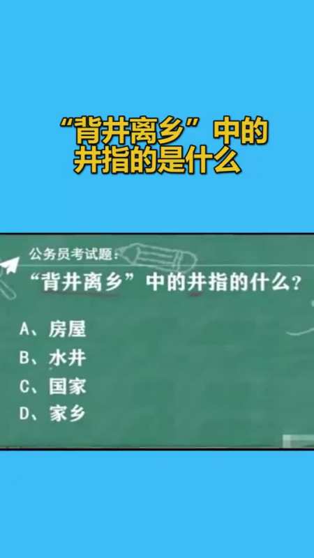 "背井离乡"中的井,指的是什么4104
