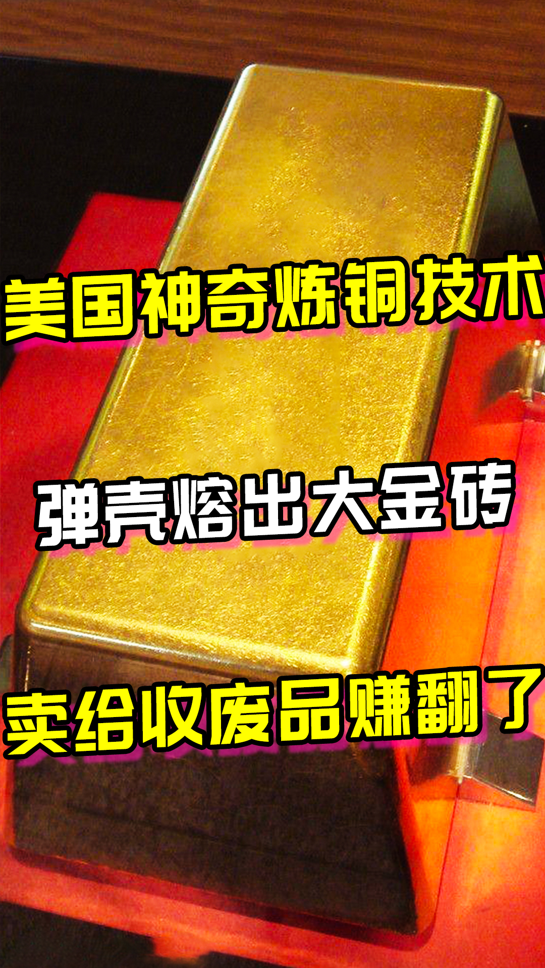 奇闻趣事抢先看#美国神奇的炼铜技术,弹壳熔出大"金"砖,卖给收废品赚