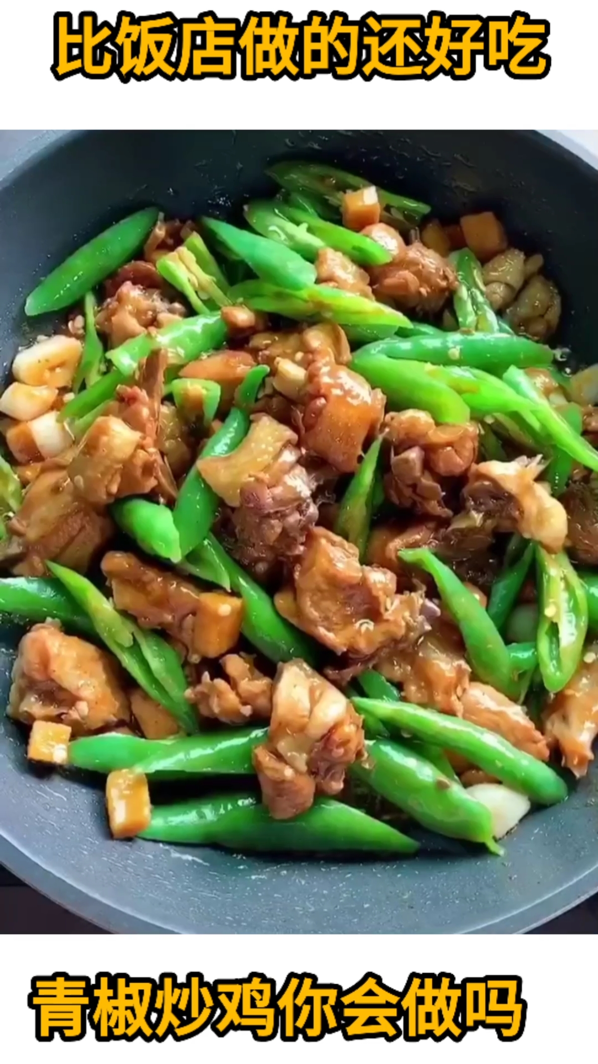 比饭店还好吃的青椒炒鸡,你学会了吗?