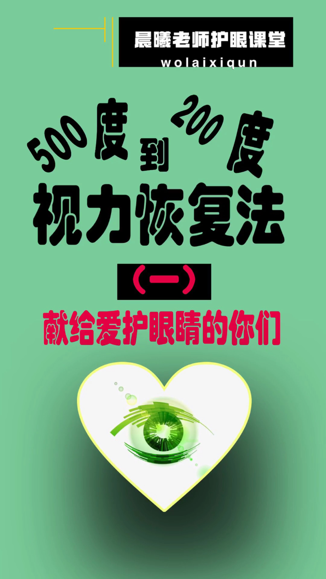 民间歌王#500度到200度视力恢复法,给爱护眼睛的你们