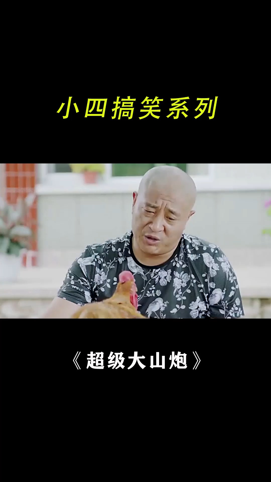 电影剪辑#青木林里青木秧#搞笑,赵四,我是龟侠!