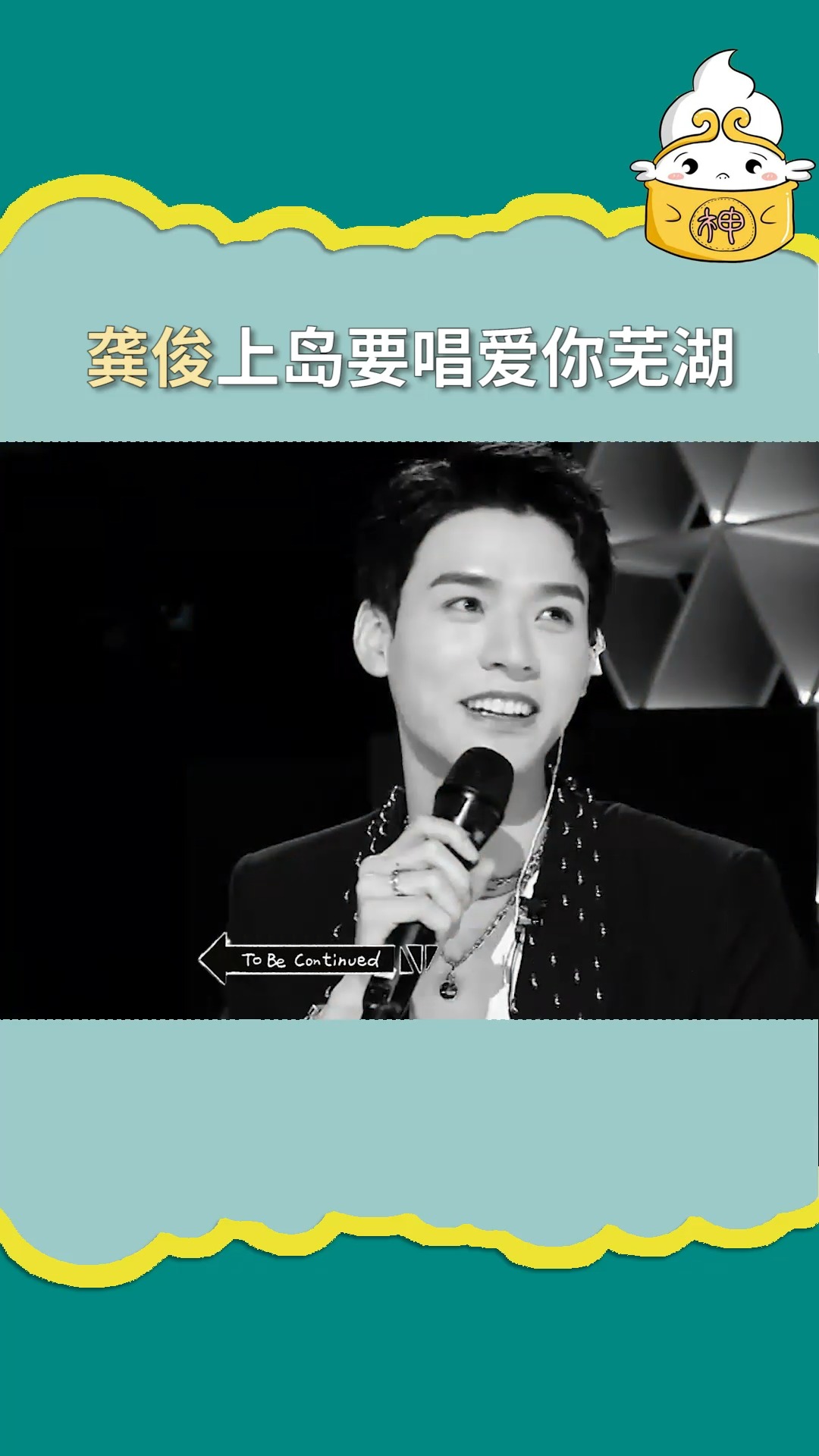 明星#龚俊 上岛要唱"爱你芜湖",成名曲随迟但到