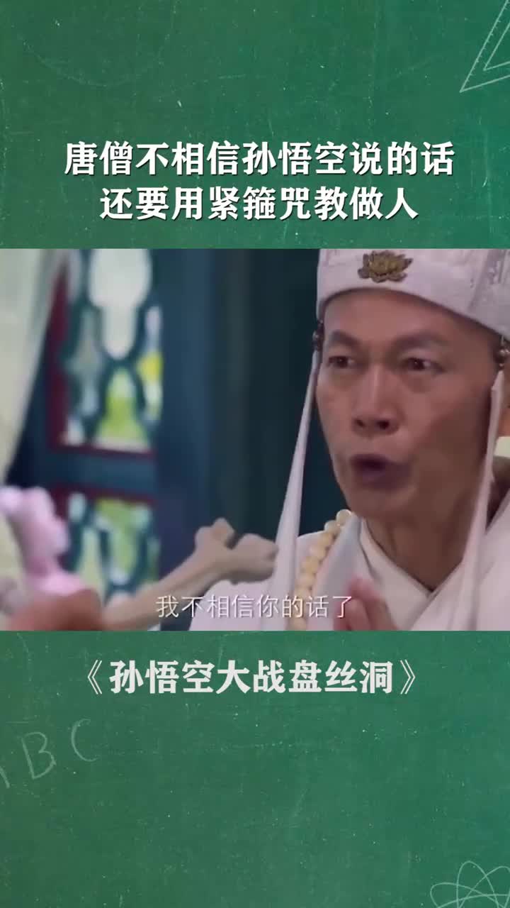 唐僧不相信孙悟空说的话还要用紧箍咒教做人