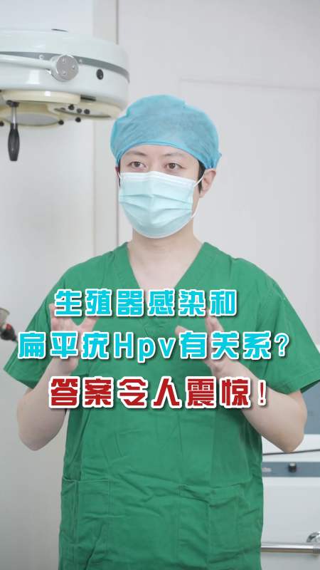 生殖器感染和扁平疣hpv有關係嗎