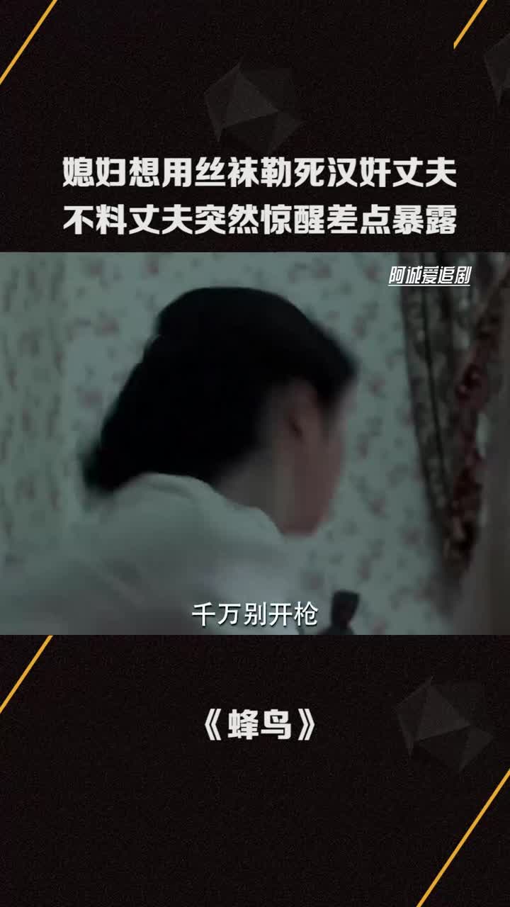 媳妇想用丝袜勒死汉奸丈夫,不料丈夫突然惊醒差点暴露