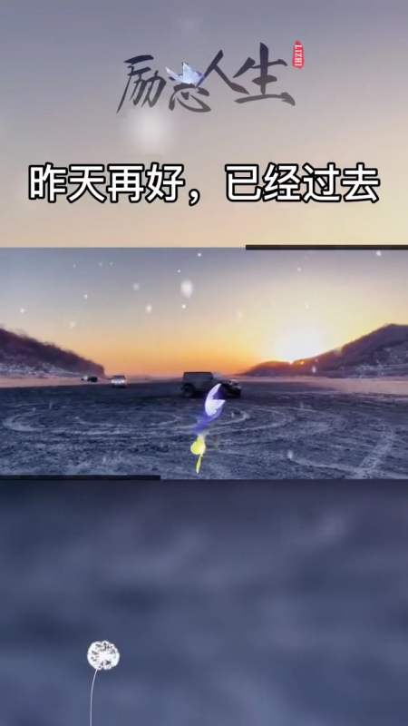 励志人生#昨天你好,已经过去学会放下当做回忆,明天再难也要继续!