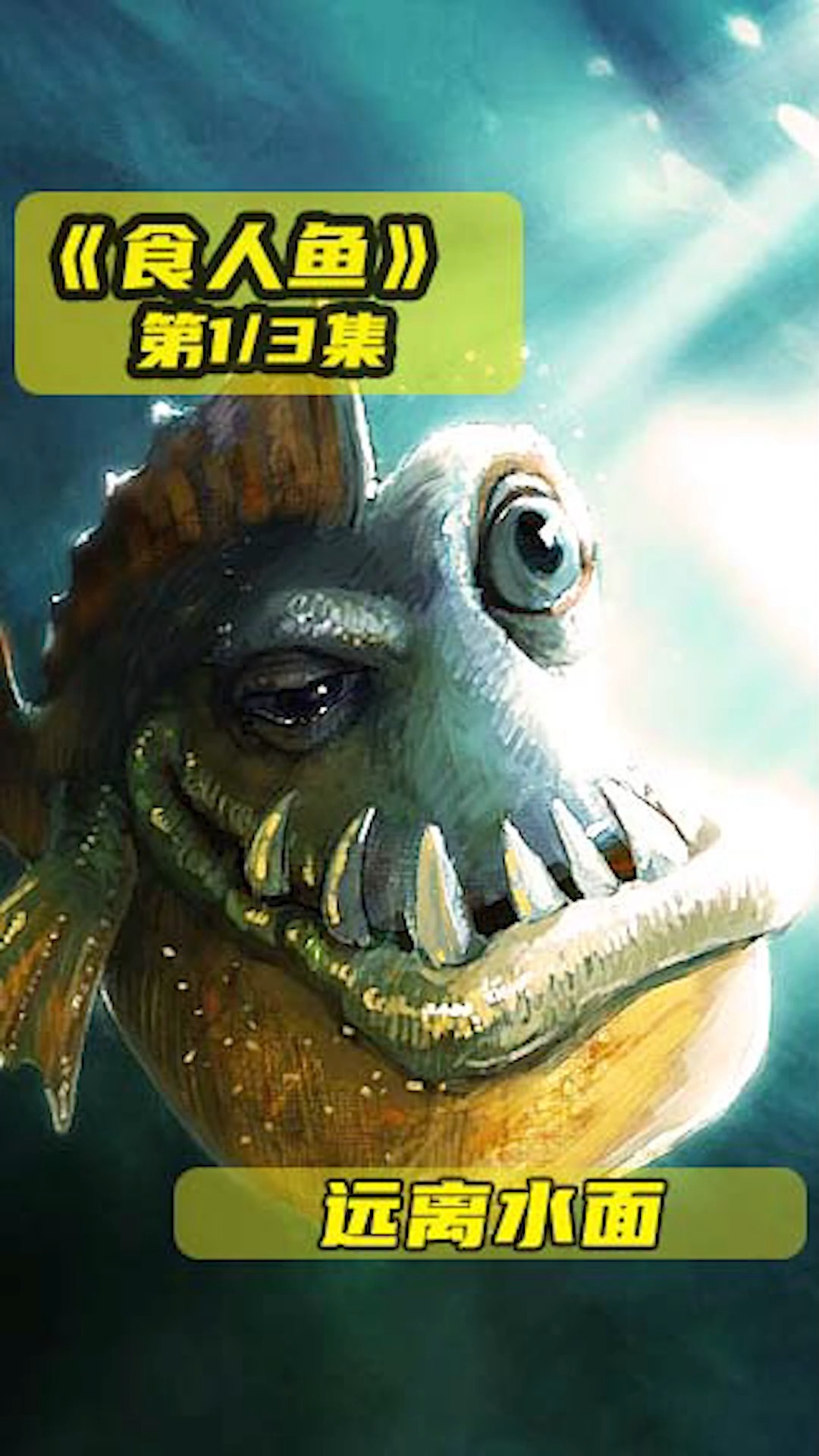 怪兽食人鱼1远离水面小心食人鱼