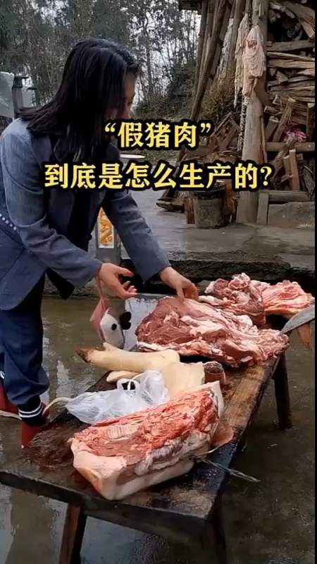 假猪肉到底是怎么生产的