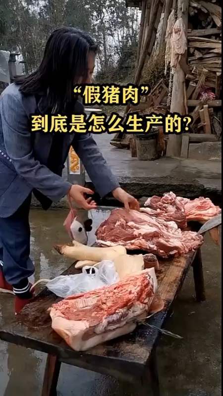 "假猪肉"到底是怎么生产的