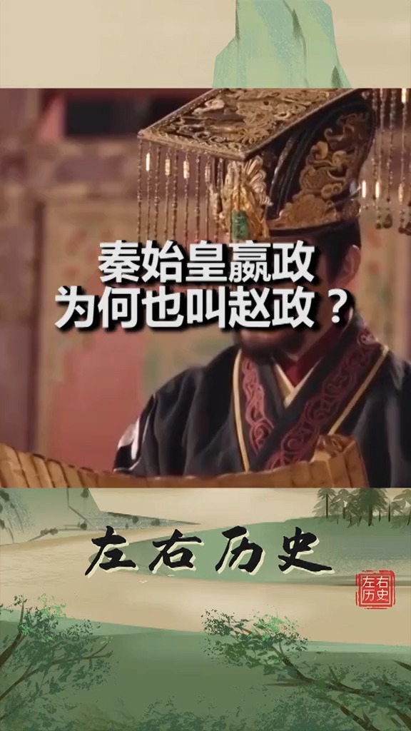 历史那秦始皇到底姓赵还是姓嬴