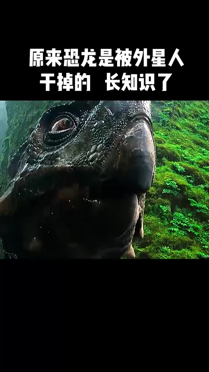原来恐龙是被外星人干掉的长知识了