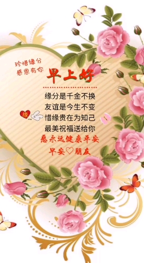 珍惜缘分,感恩有你.早上好 愿你永远健康平