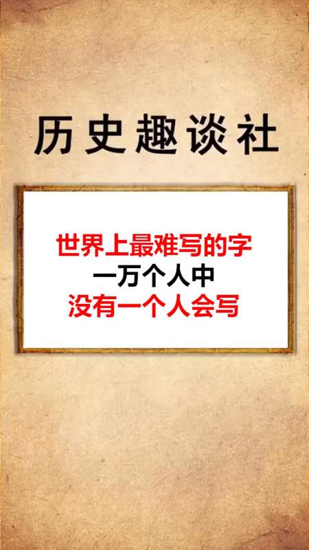 史上最难写的字,一万个人中没有一个人会写-全民小视频