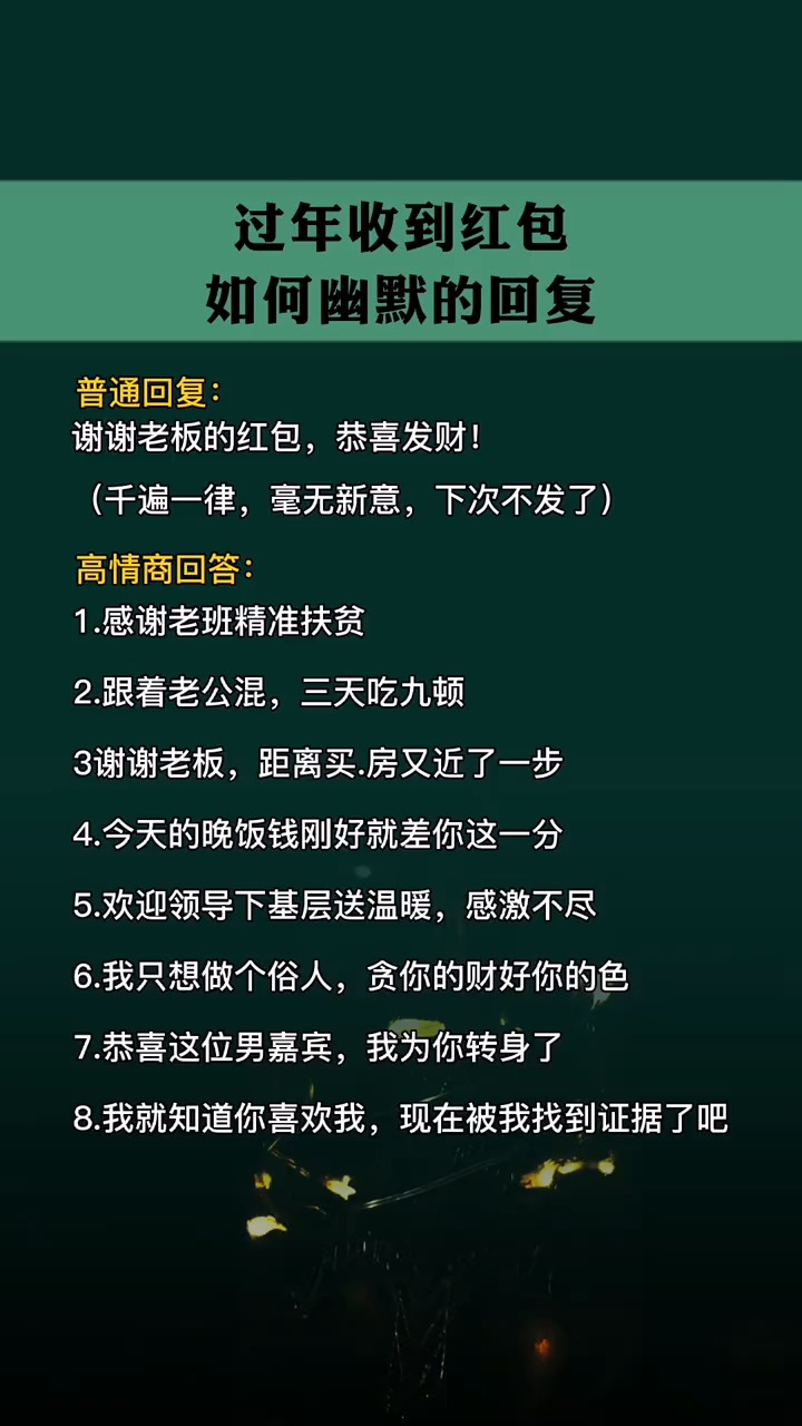 过年收到红包该如何幽默的回复