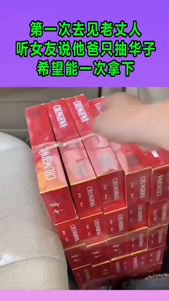 第一次去见老丈人,听女友说他爸只抽华子,希望能一次拿下!
