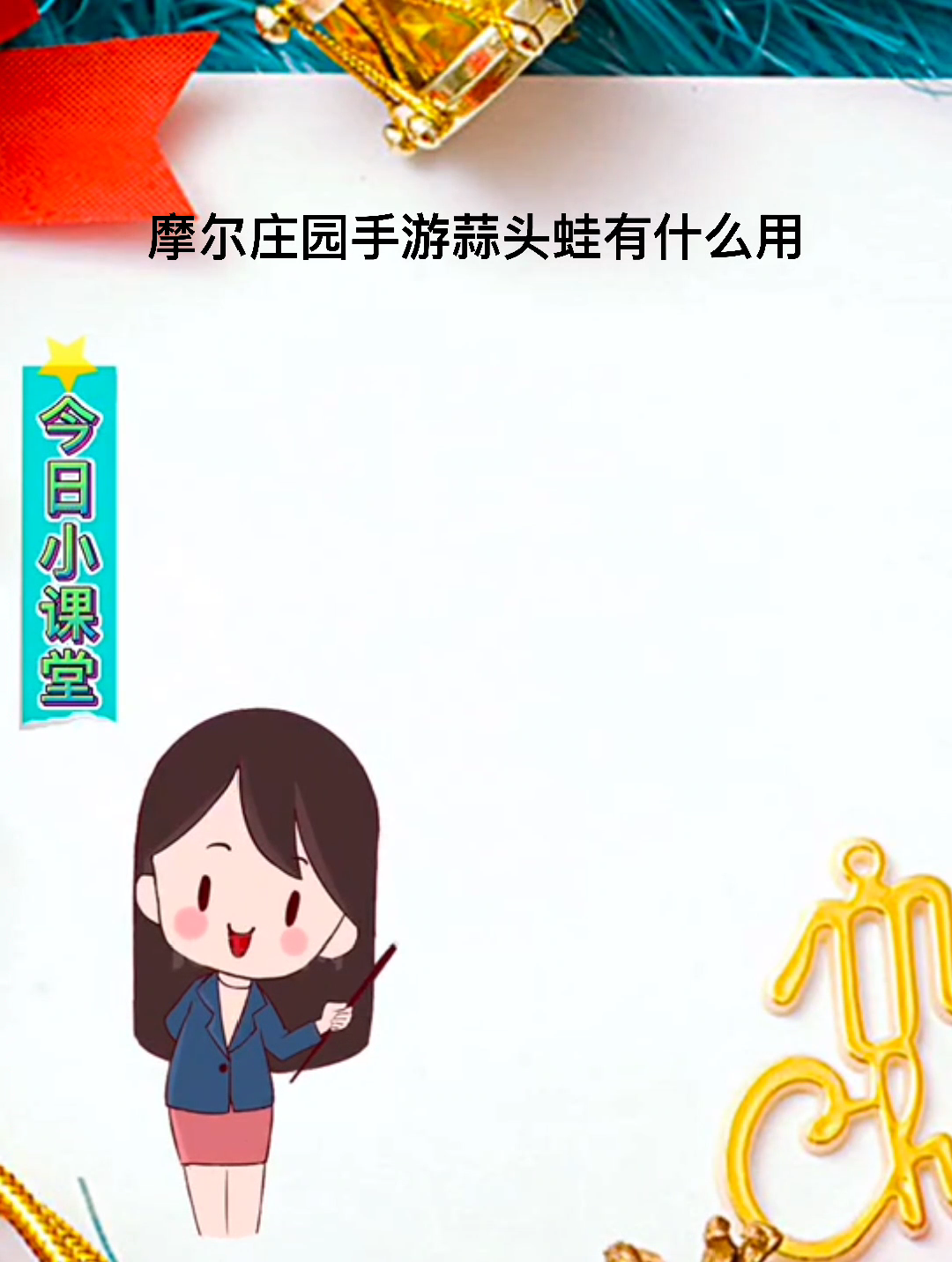 摩尔庄园手游蒜头蛙有什么用