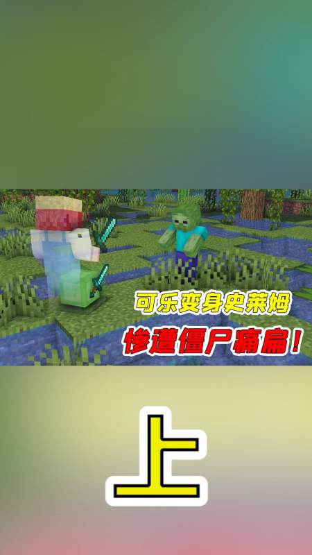 我的世界#可乐玩mc:可乐变成史莱姆生存?竟差点把自己摔死-度小视