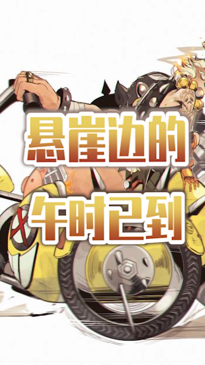 守望先锋#悬崖边的午时已到#overwatch