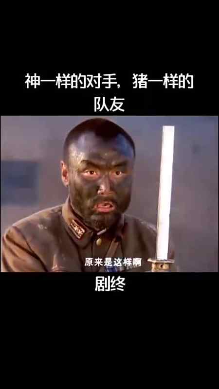 举起手来:神一样的对手,猪一样的队友,太搞笑了