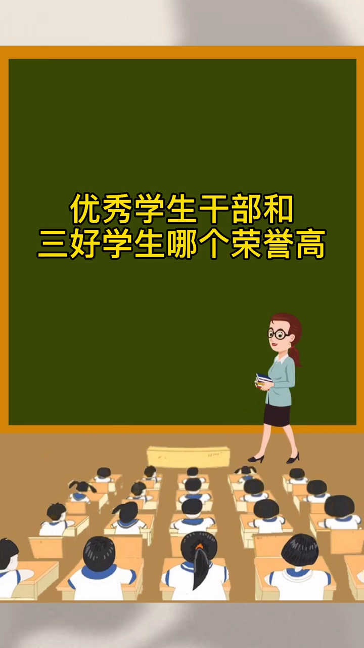 优秀学生干部和三好学生哪个荣誉高
