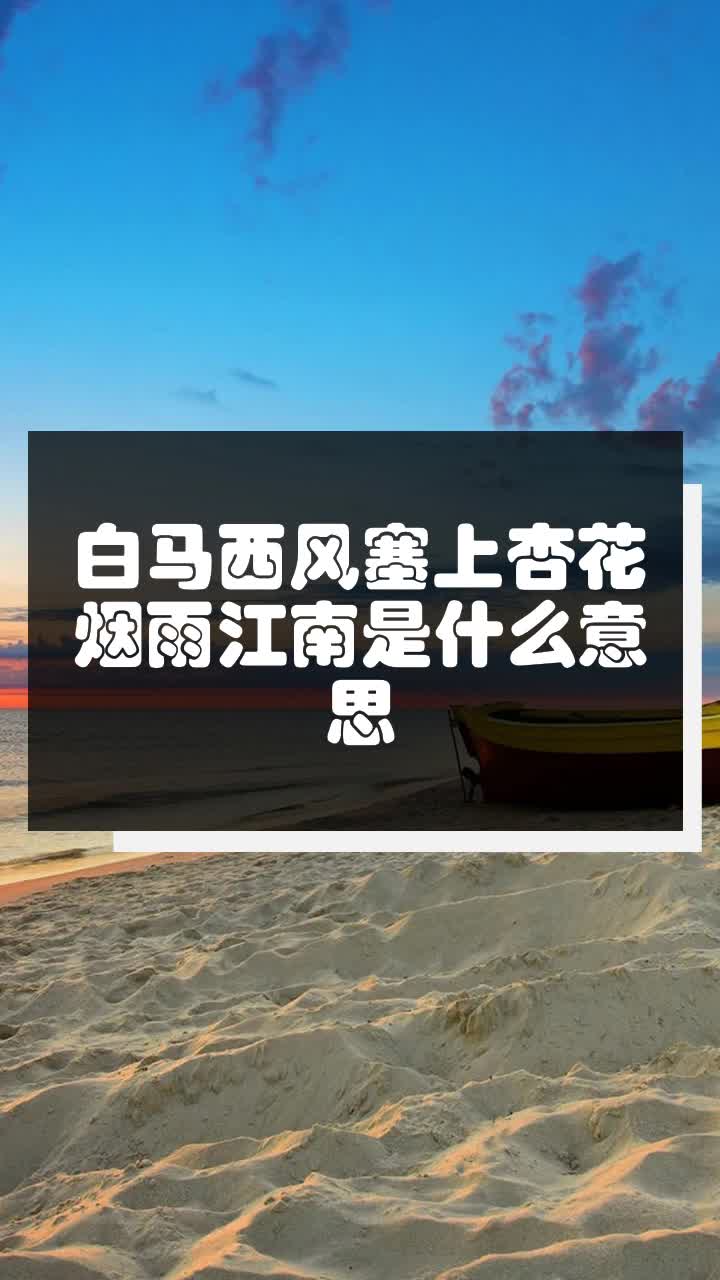 白马西风塞上杏花烟雨江南是什么意思