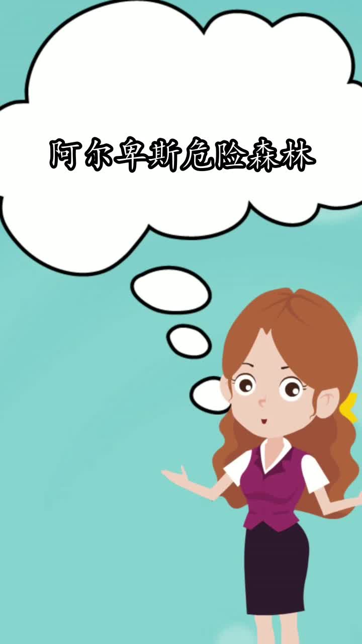 阿尔卑斯危险森林你清楚了吗