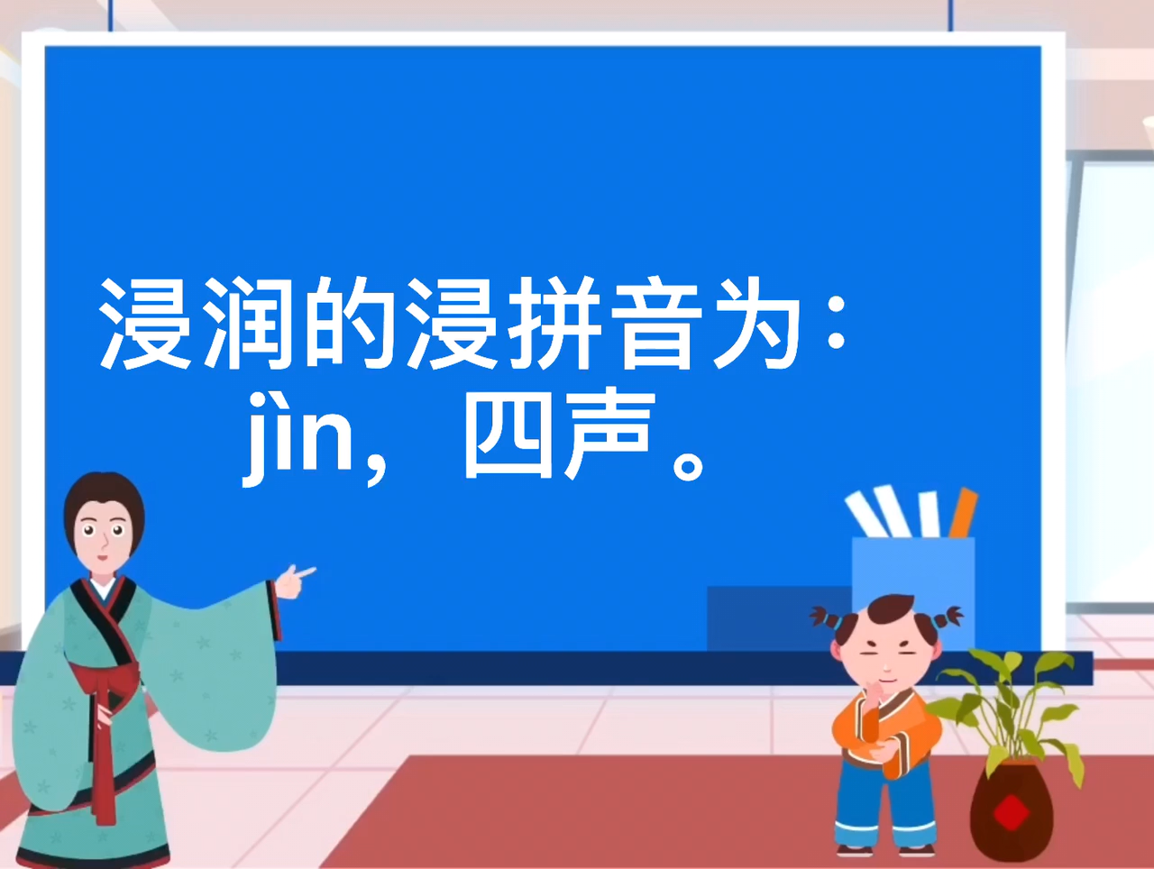 浸润的拼音是什么?