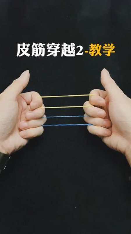 又一个皮筋穿越小魔术教学拿去撩妹吧!感谢点赞的朋友