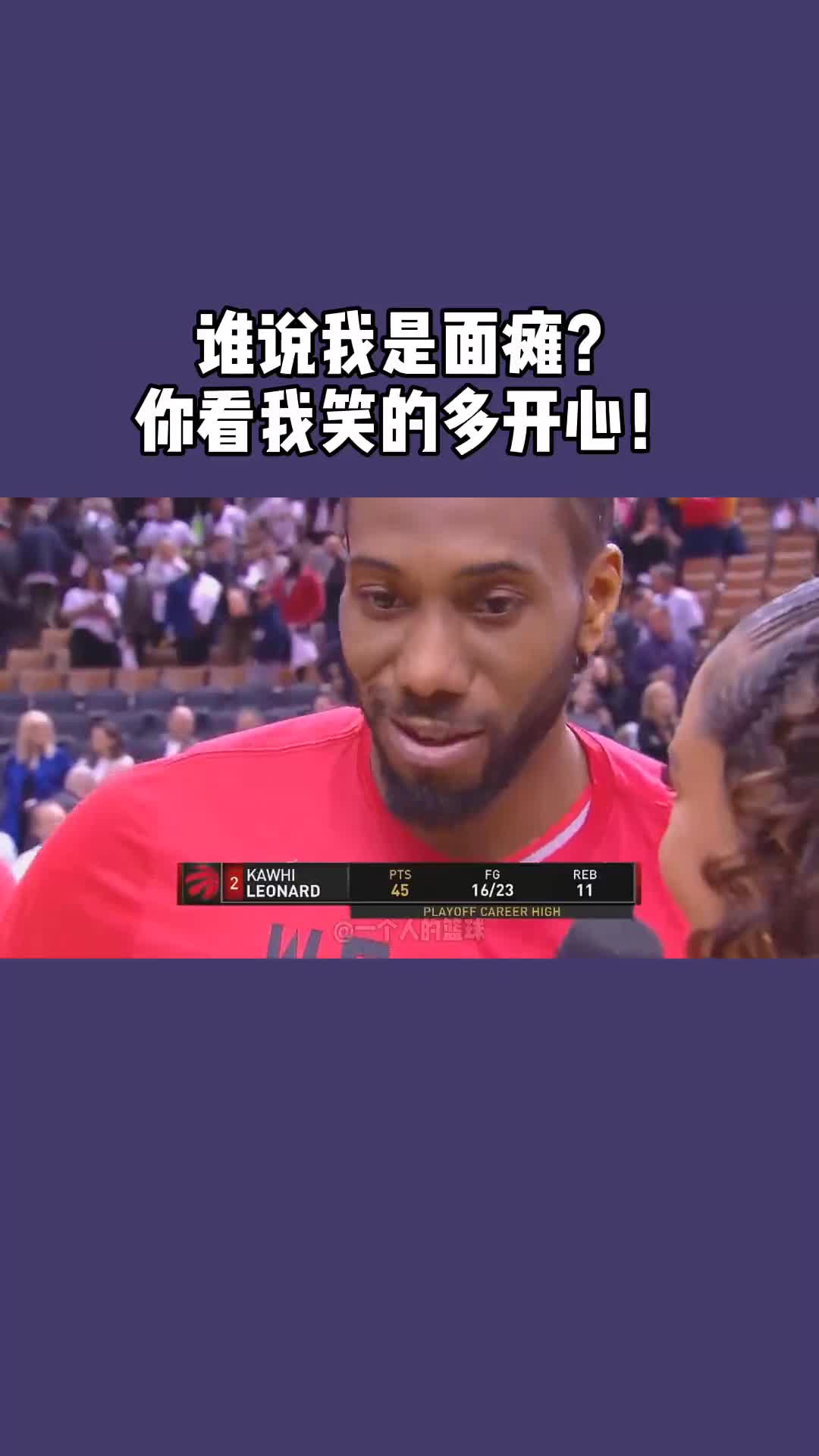 伦纳德是面瘫?他可是一个爱笑的男孩!笑声太魔性了!